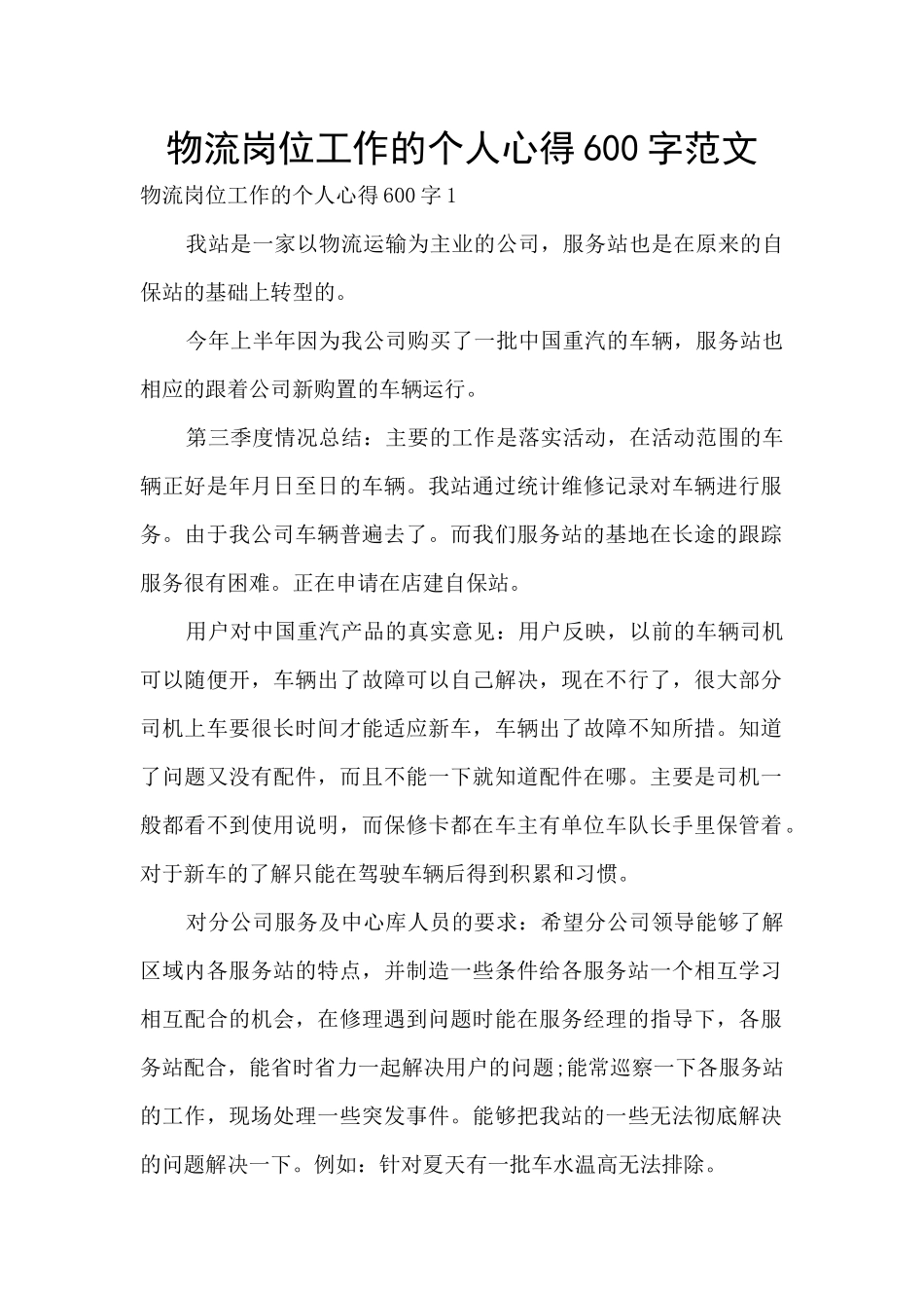 物流岗位工作的个人心得600字范文_第1页