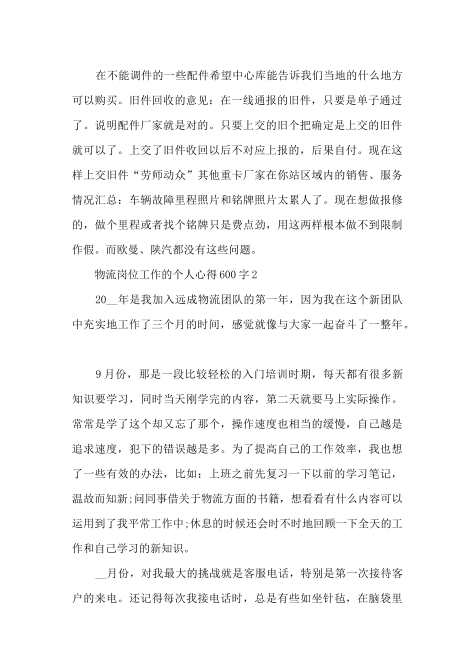 物流岗位工作的个人心得600字范文_第2页