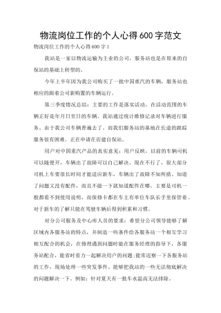 物流岗位工作的个人心得600字范文