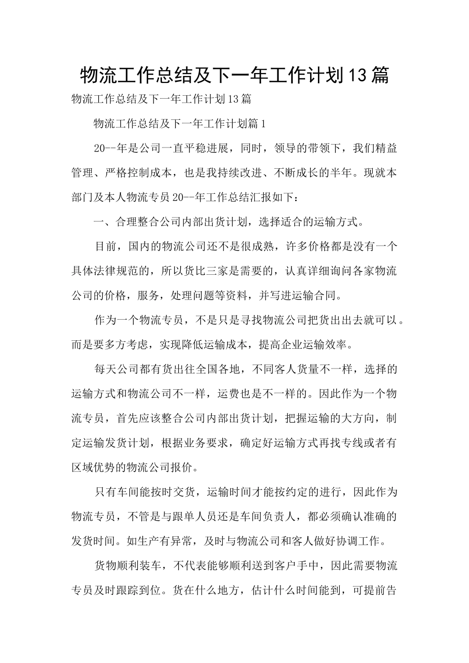 物流工作总结及下一年工作计划13篇_第1页