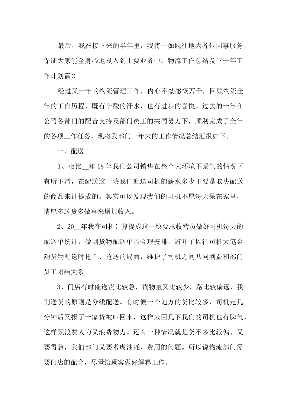 物流工作总结及下一年工作计划13篇_第3页