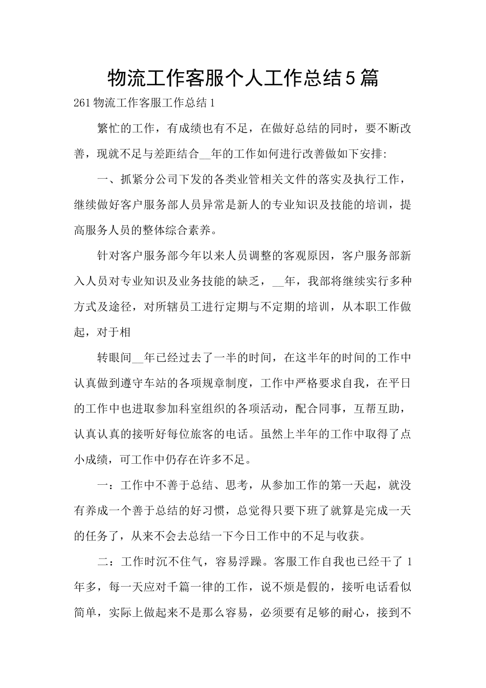 物流工作客服个人工作总结5篇_第1页