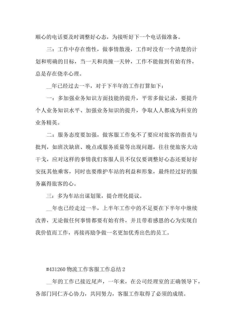 物流工作客服个人工作总结5篇_第2页