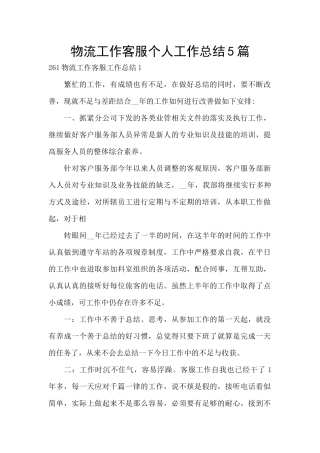 物流工作客服个人工作总结5篇