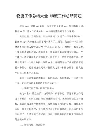 物流工作总结大全