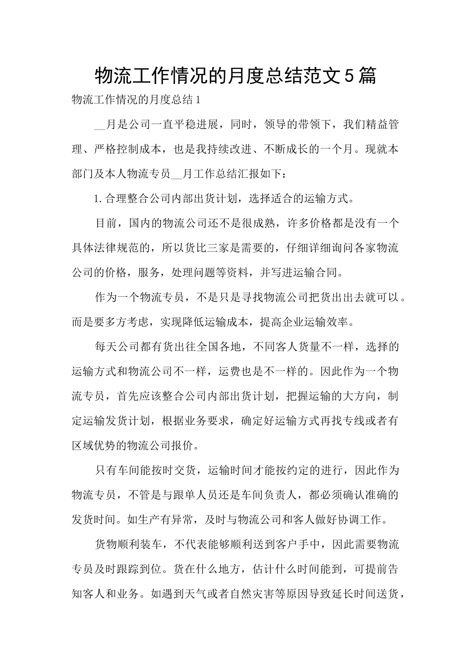物流工作情况的月度总结范文5篇_第1页