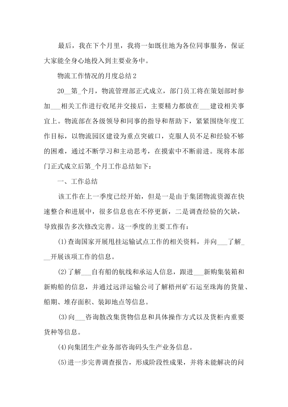 物流工作情况的月度总结范文5篇_第3页
