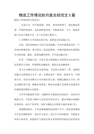 物流工作情况的月度总结范文5篇