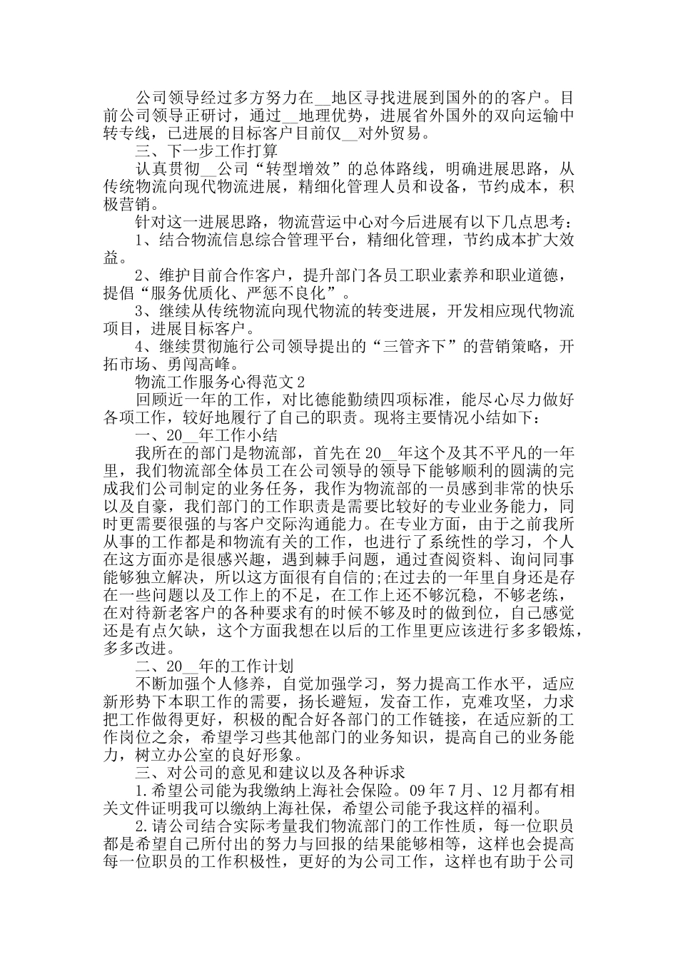 物流工作服务心得范文五篇_第2页