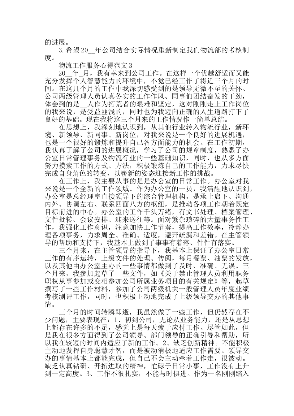 物流工作服务心得范文五篇_第3页