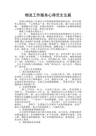 物流工作服务心得范文五篇