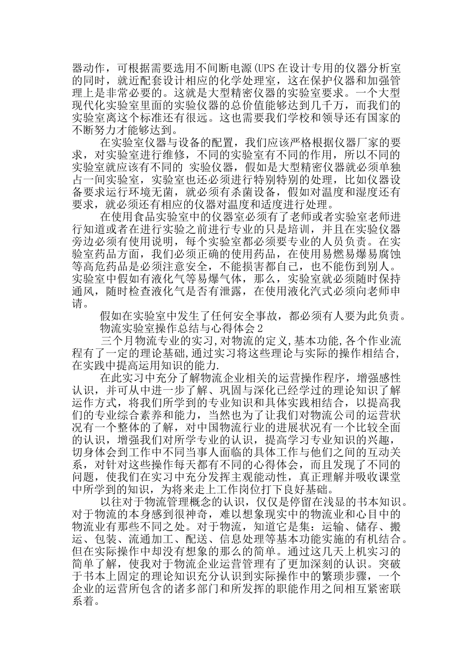 物流实验室操作总结与心得体会5篇_第2页