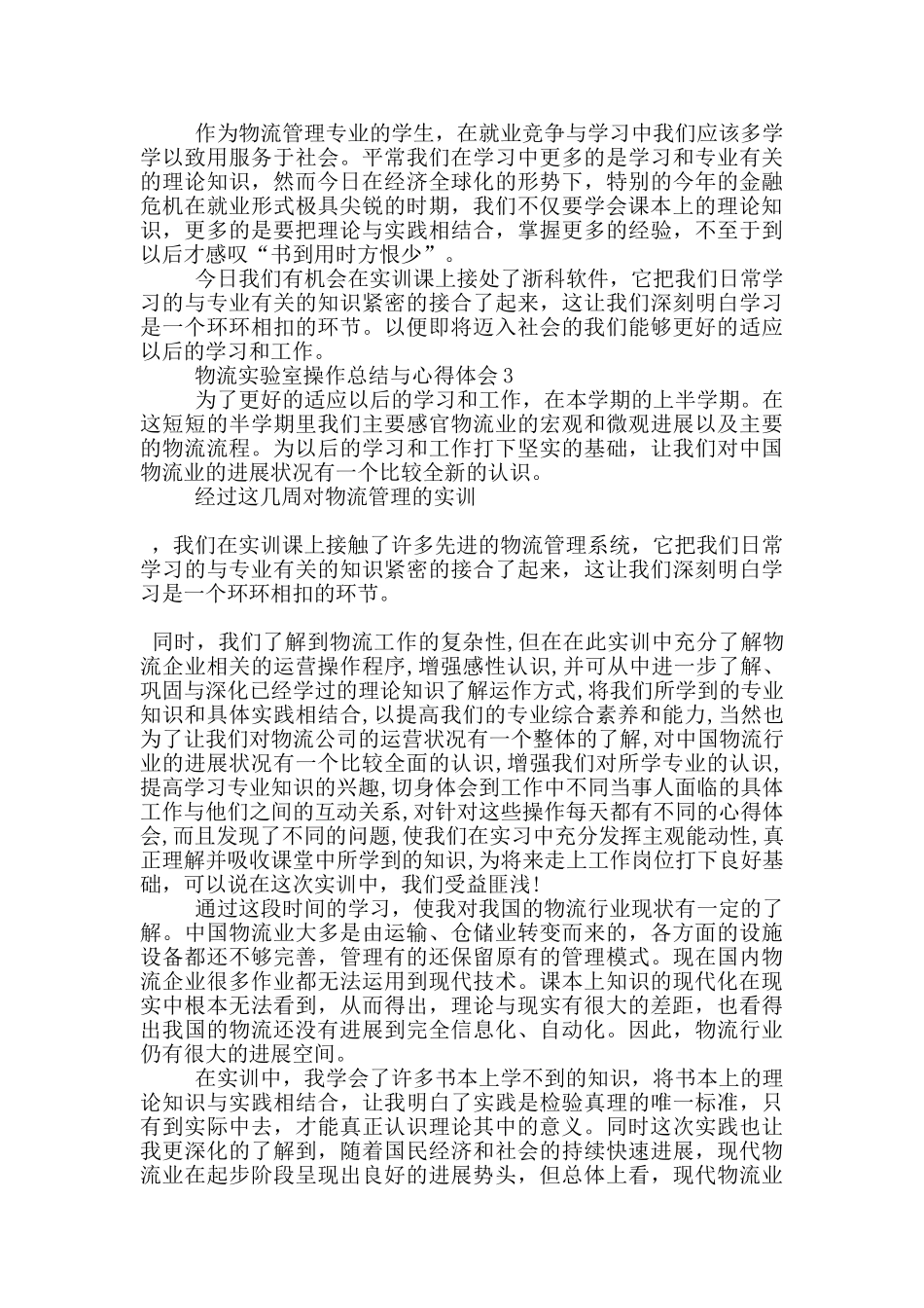 物流实验室操作总结与心得体会5篇_第3页