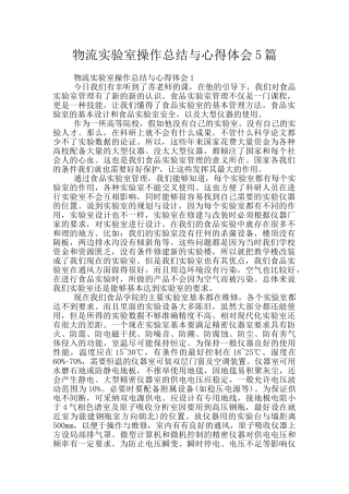 物流实验室操作总结与心得体会5篇