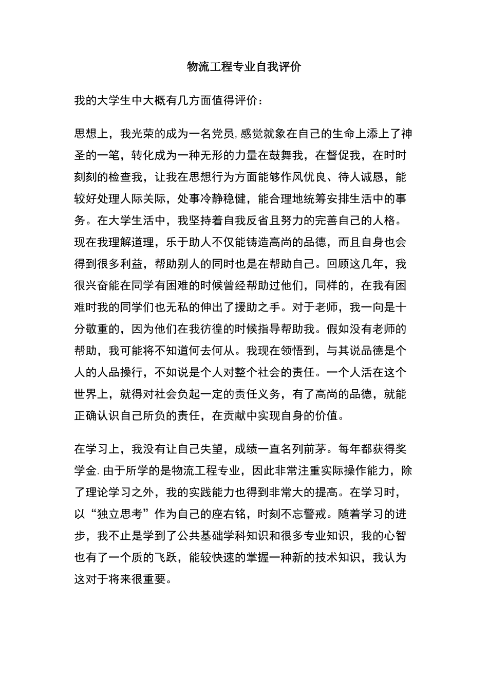 物流工程专业自我评价_第1页