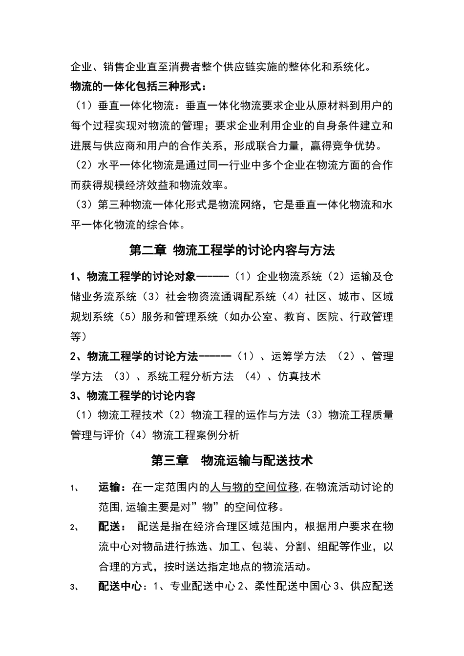 物流工程知识点_第2页