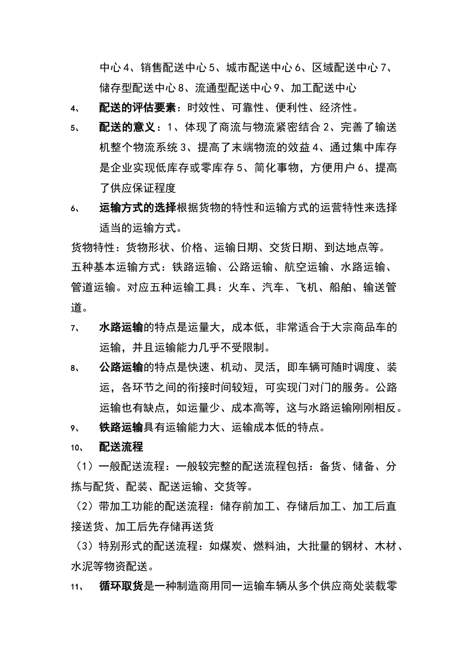 物流工程知识点_第3页