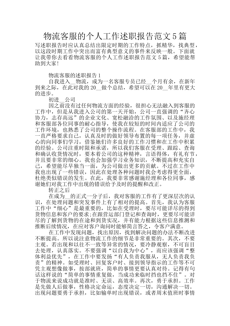 物流客服的个人工作述职报告范文5篇_第1页