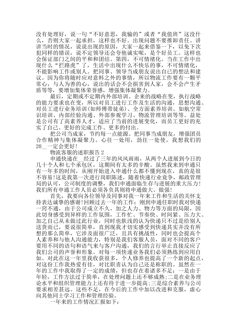 物流客服的个人工作述职报告范文5篇_第2页