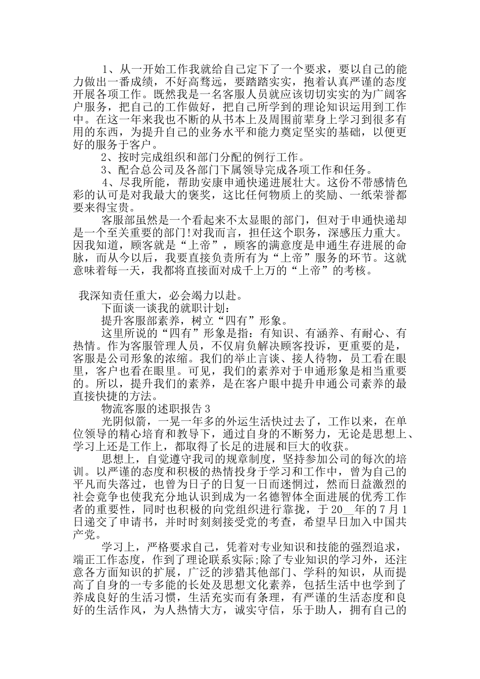物流客服的个人工作述职报告范文5篇_第3页
