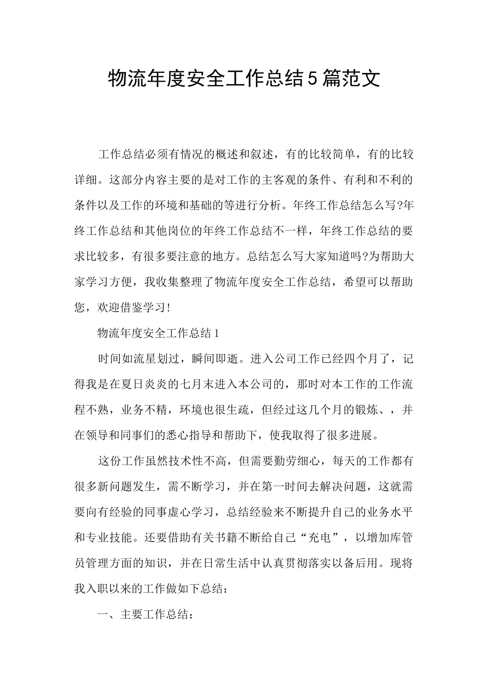 物流年度安全工作总结5篇范文_第1页