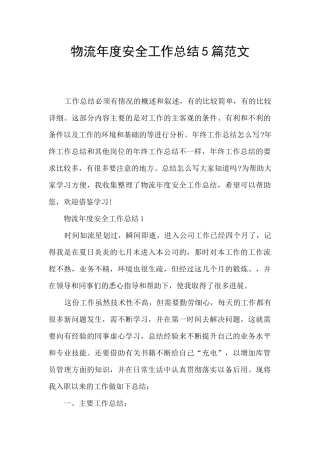 物流年度安全工作总结5篇范文
