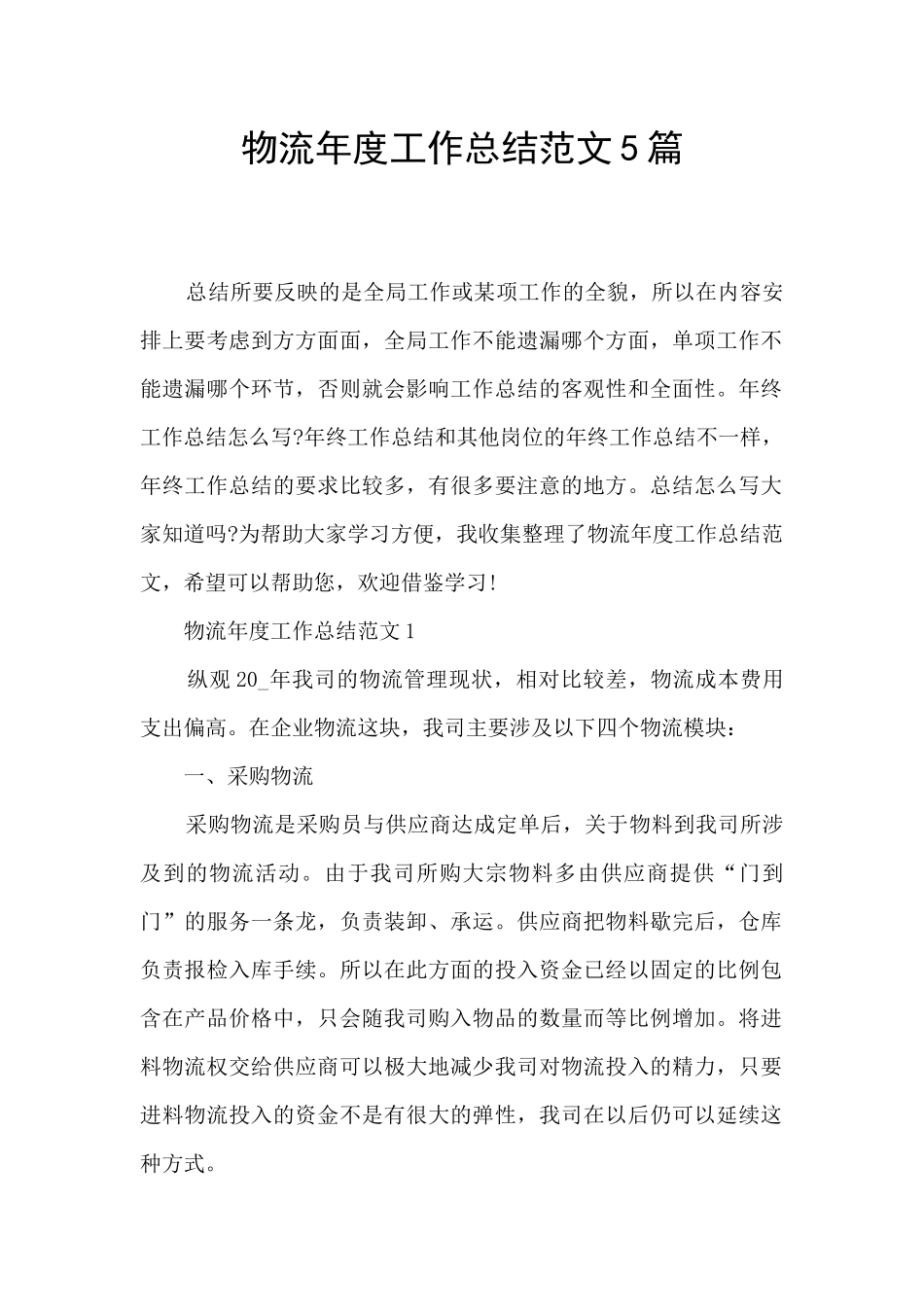 物流年度工作总结范文5篇_第1页