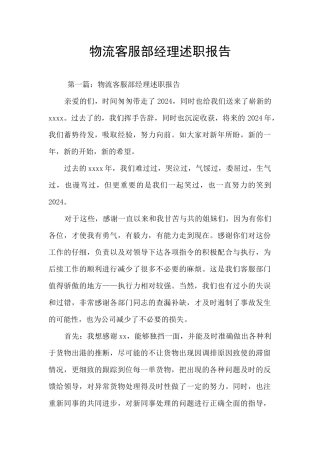物流客服部经理述职报告