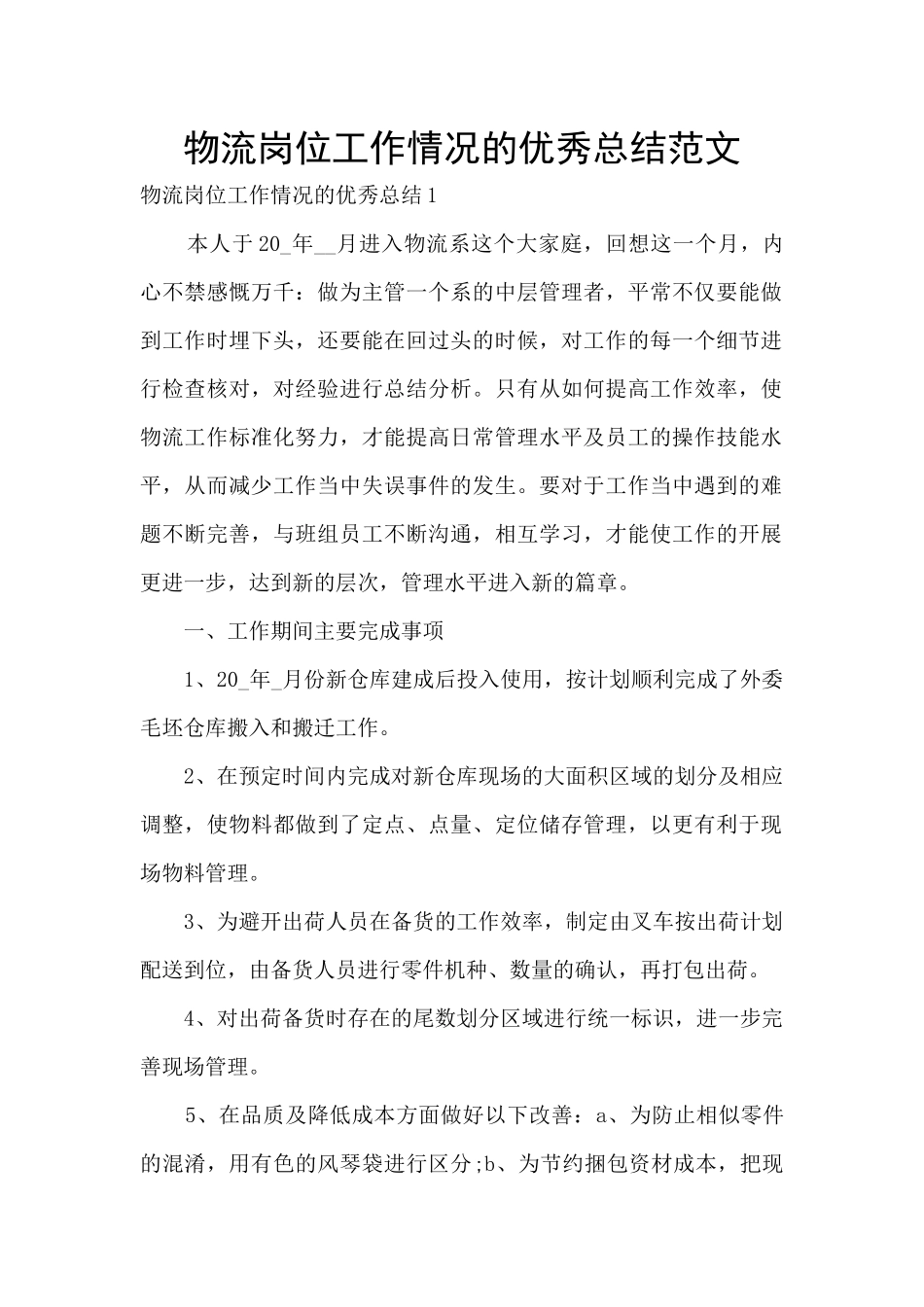 物流岗位工作情况的优秀总结范文_第1页