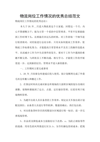 物流岗位工作情况的优秀总结范文
