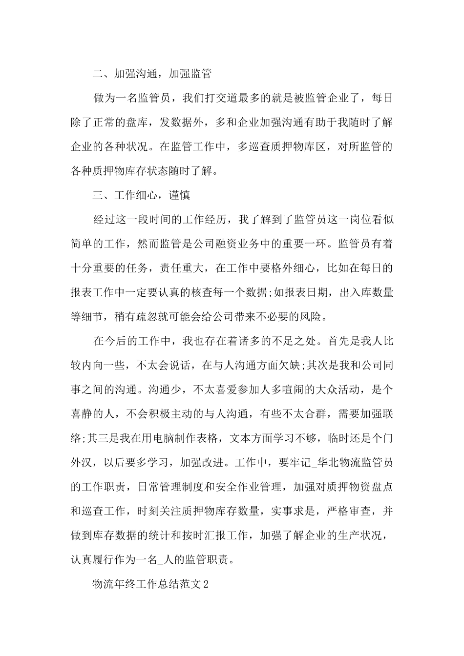 物流年终工作总结范文_第2页