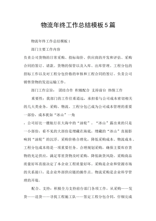 物流年终工作总结模板5篇