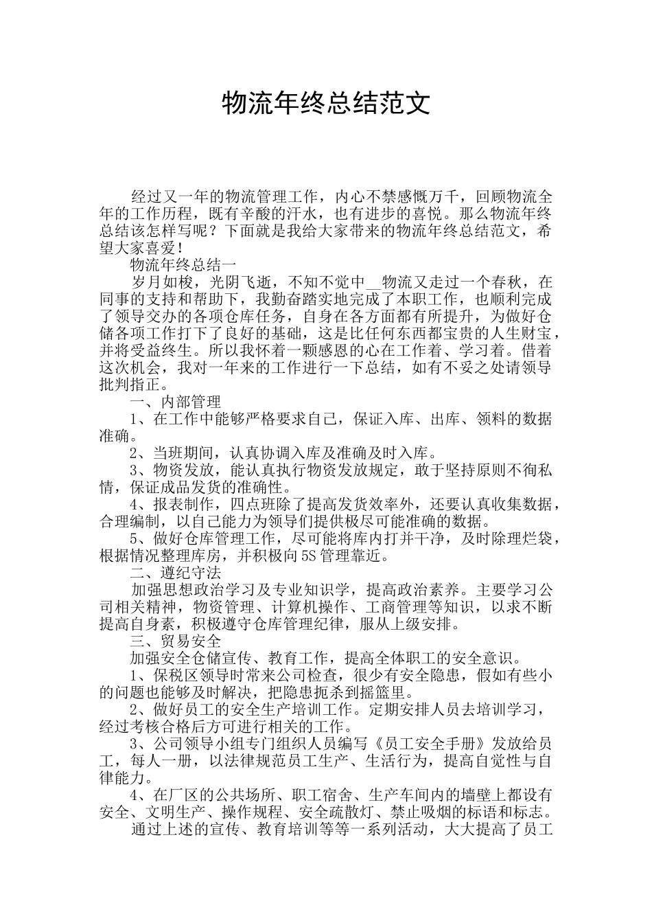 物流年终总结范文_第1页