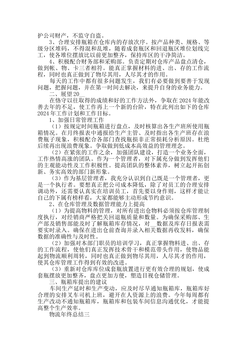 物流年终总结范文_第3页