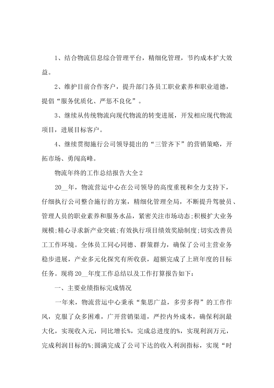 物流年终的工作总结报告大全_第3页