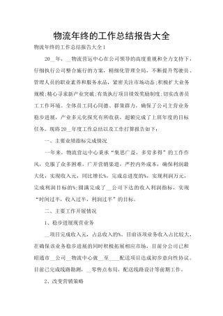 物流年终的工作总结报告大全