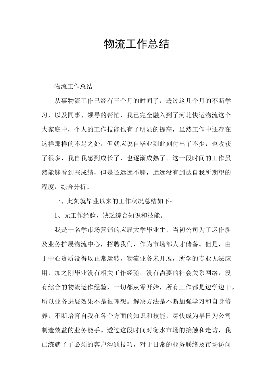 物流工作总结_第1页