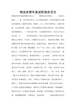 物流库管年度述职报告范文