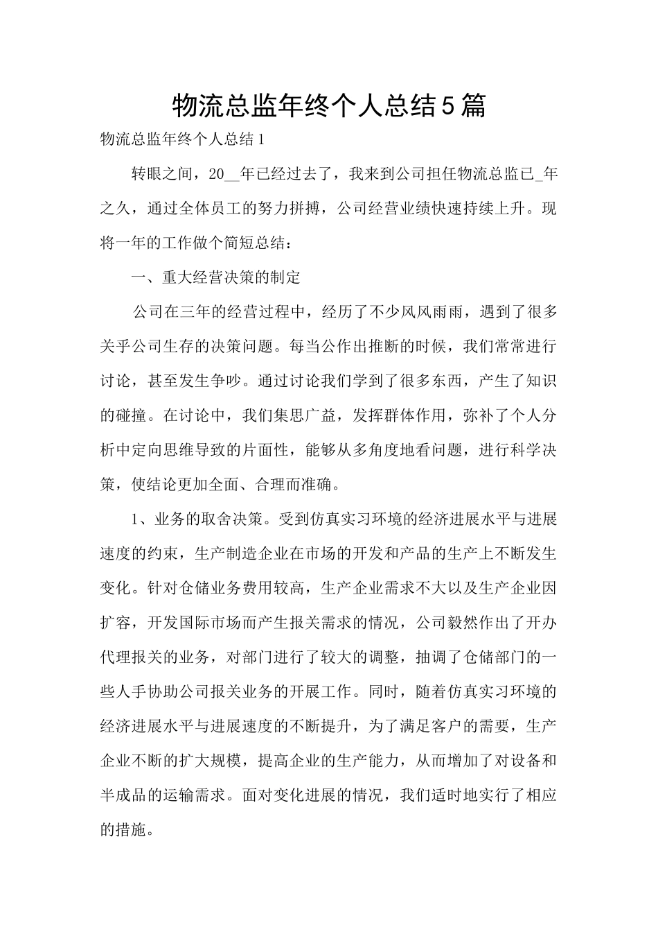 物流总监年终个人总结5篇_第1页