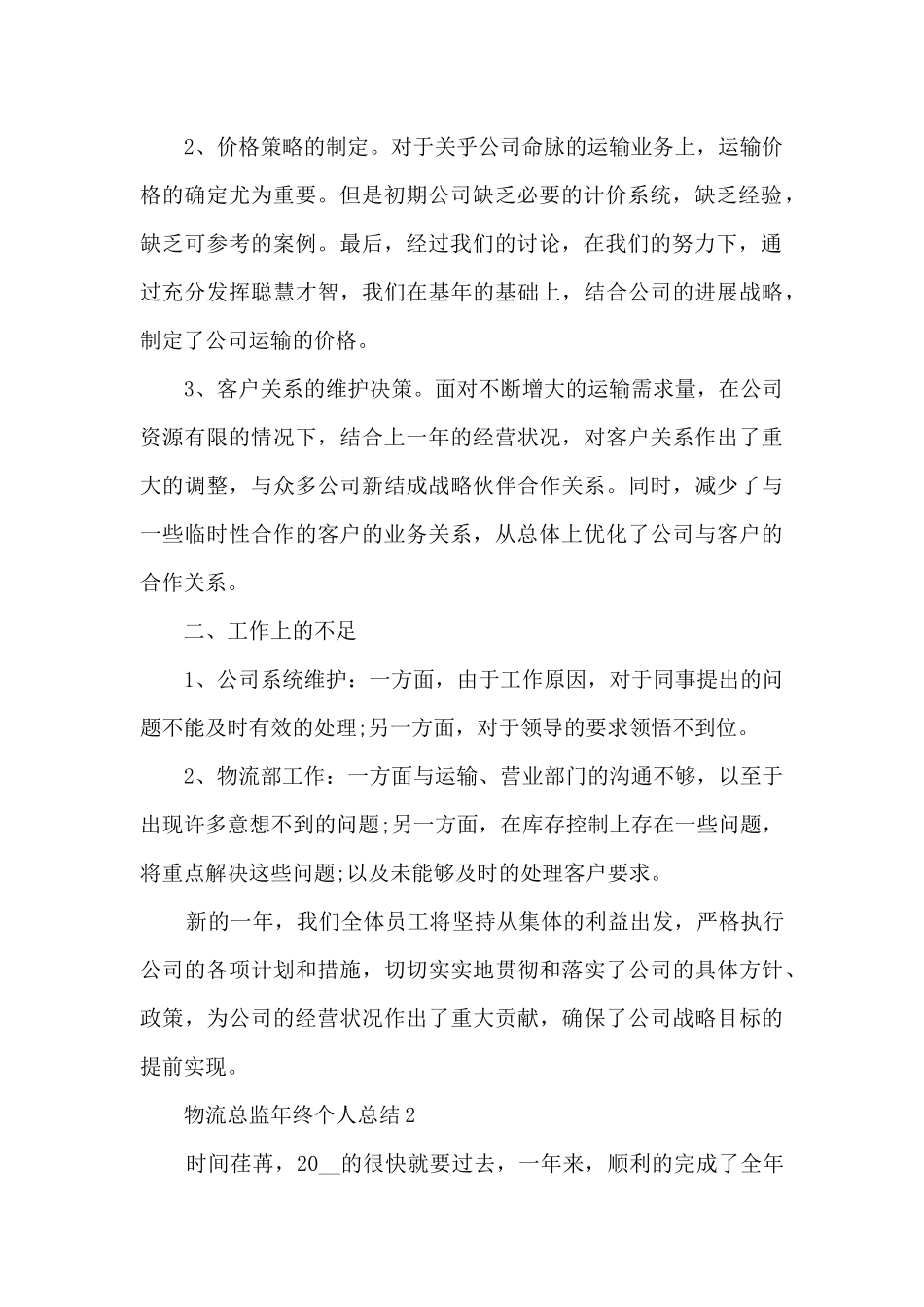 物流总监年终个人总结5篇_第2页