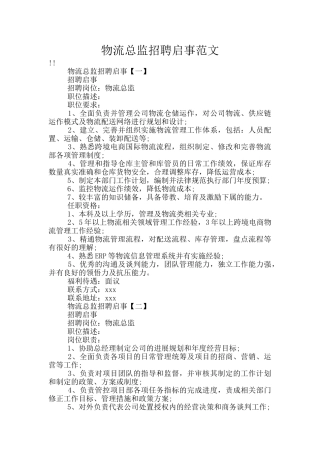 物流总监招聘启事范文