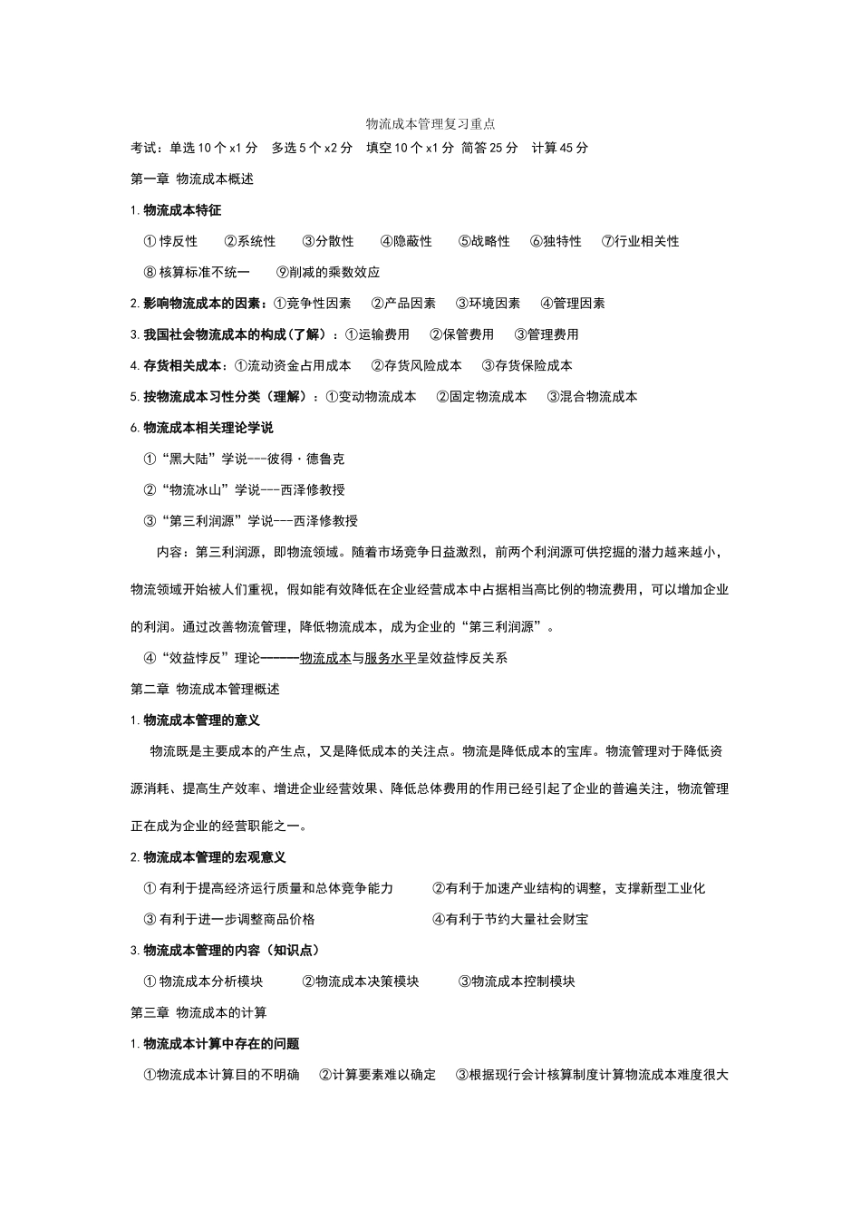 物流成本管理复习重点_第1页