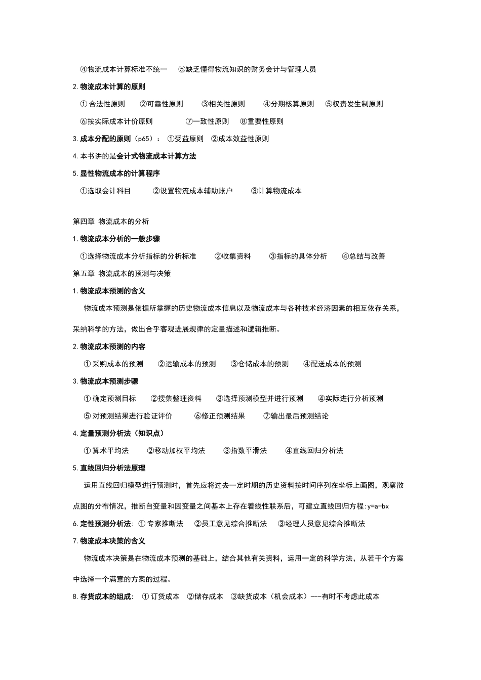 物流成本管理复习重点_第2页