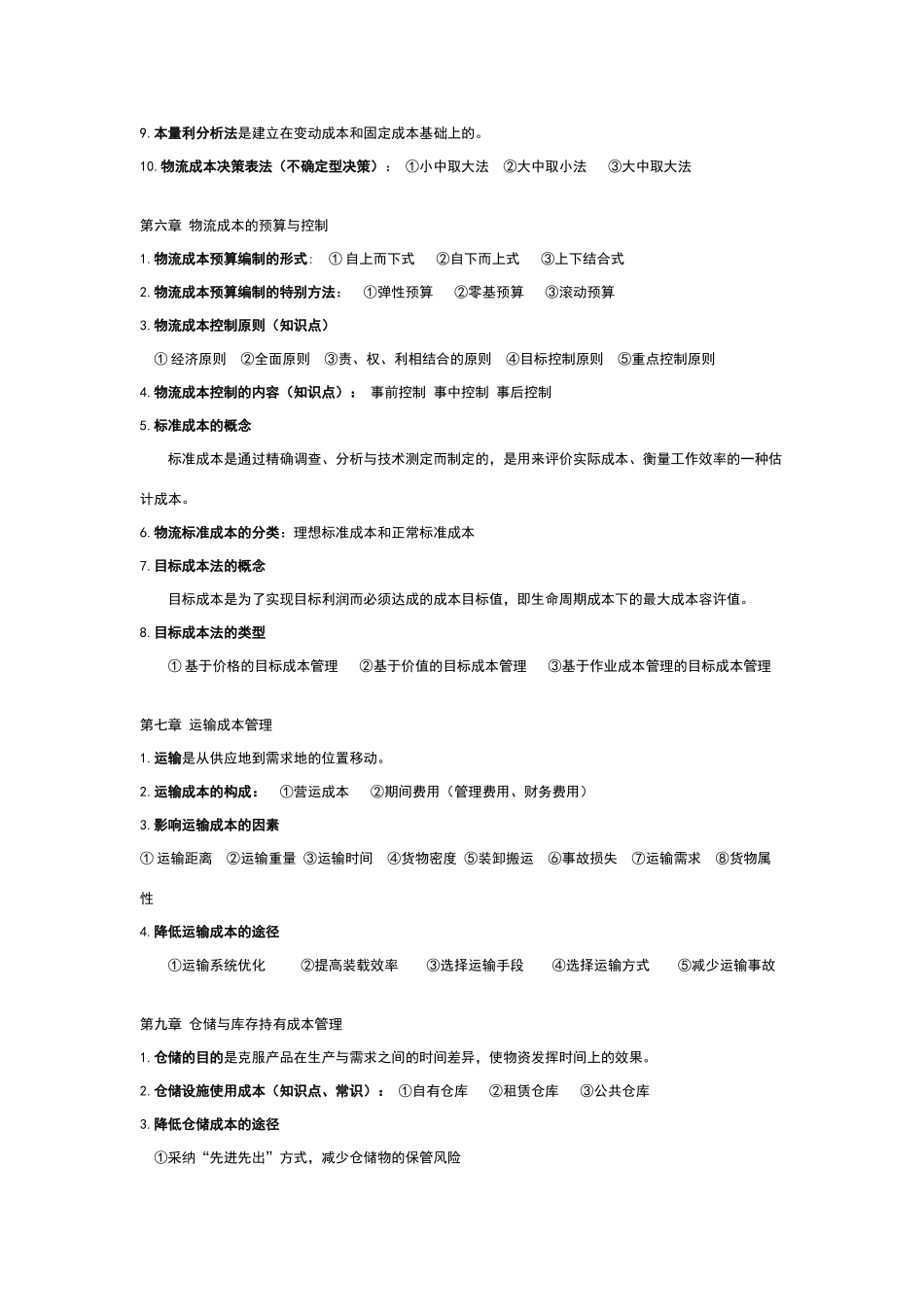 物流成本管理复习重点_第3页