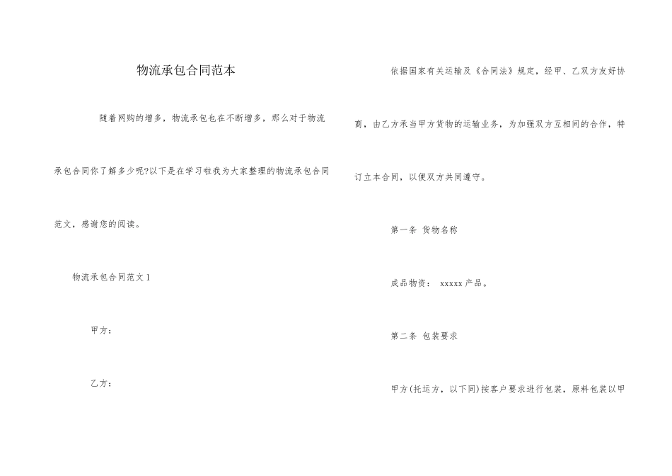 物流承包合同范本_第1页