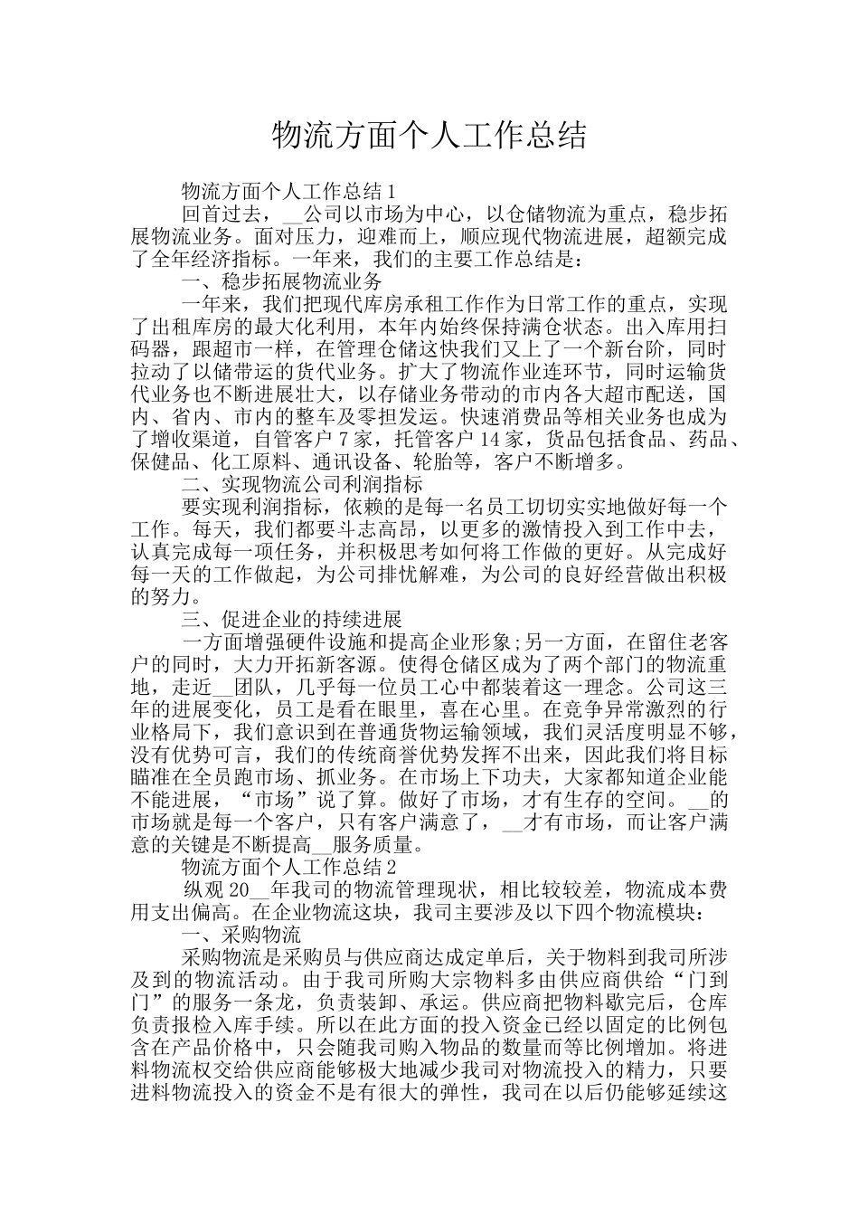 物流方面个人工作总结_第1页