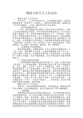 物流方面个人工作总结