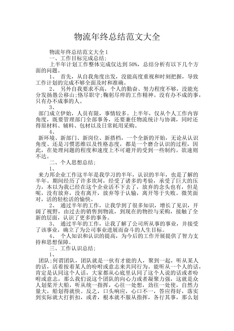 物流年终总结范文大全_第1页