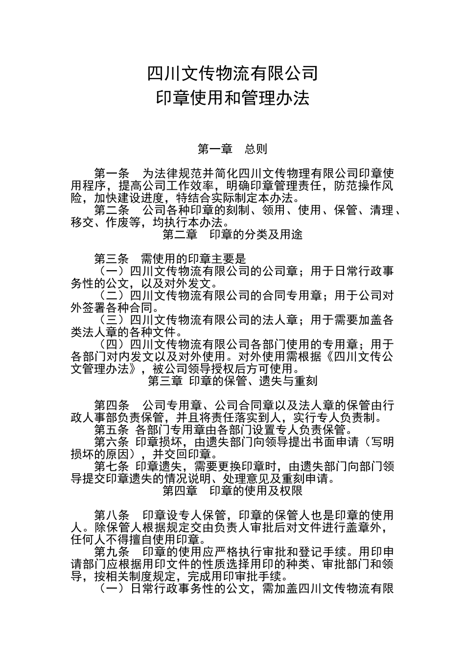 物流有限公司印章管理办法_第1页