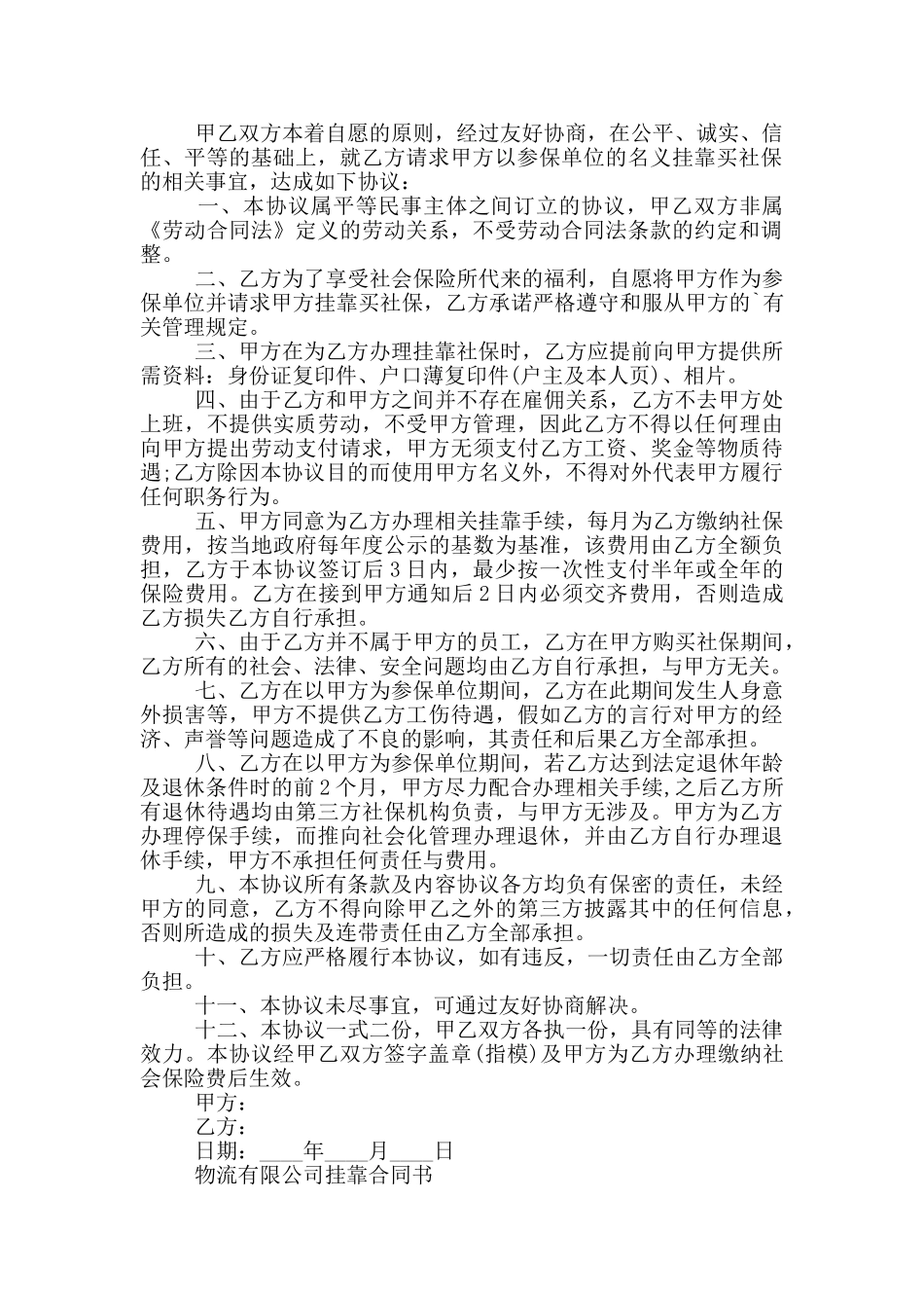 物流有限公司挂靠合同书_第2页